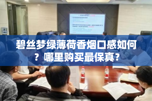 碧丝梦绿薄荷香烟口感如何？哪里购买最保真？